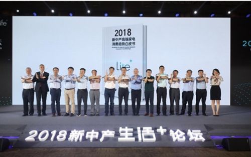 《新中产高端家电消费趋势白皮书》发布：“新中产”构建家电消费新格局
