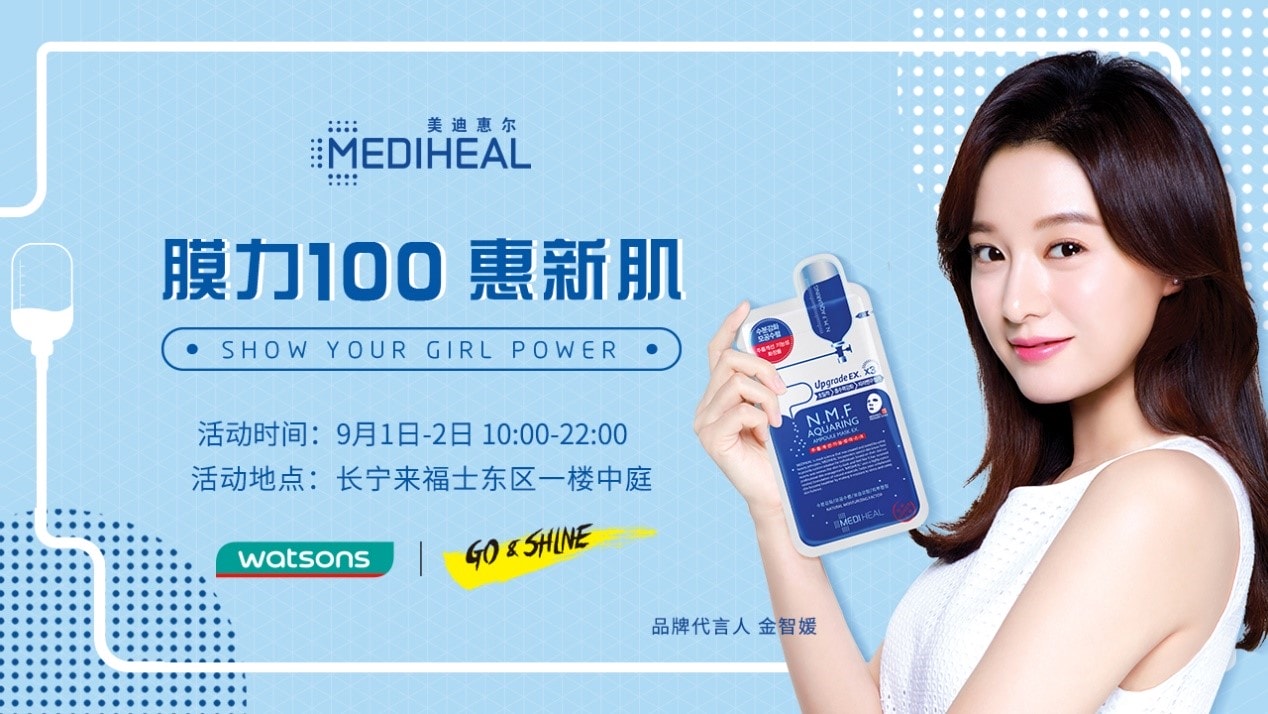 美迪惠尔(MEDIHEAL)“膜力100惠新肌”快闪店即将亮相魔都