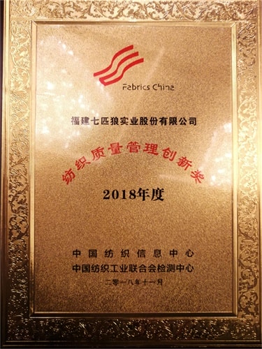 七匹狼荣获“2018纺织质量管理创新奖”， 打造世界级品质管理