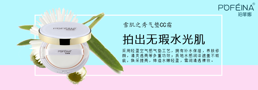 珀菲娜雪肌之秀气垫cc霜 凝取自然精萃呵护肌肤健康
