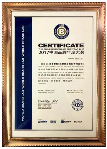 顾家家居再次荣获“中国品牌年度大奖——沙发行业NO.1”奖项