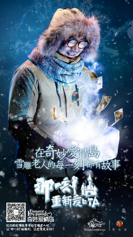 黑龙江携手新世相，用雪雕记录爱情