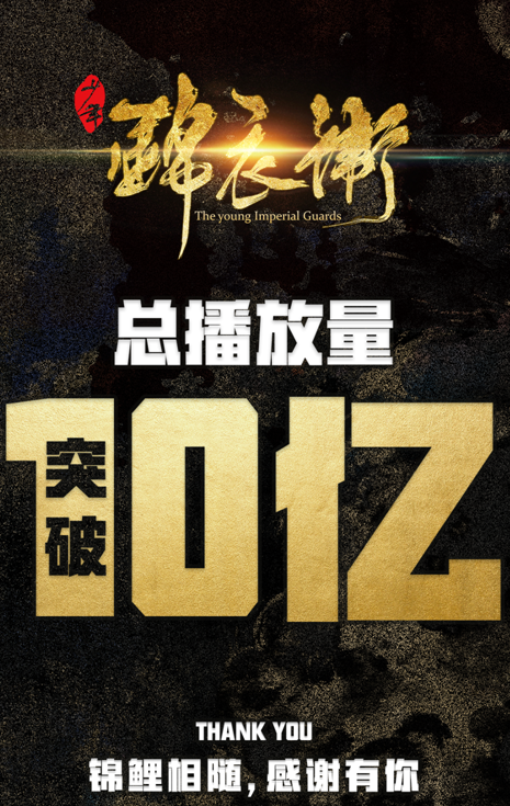 《少年锦衣卫》第二季播放量如何 透露什么第三季线索 
