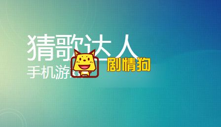 猜歌达人第1关第2关第3关分别是什么歌 