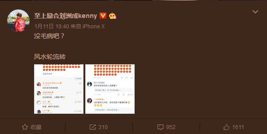 刘洲成发文嘲笑马苏渣 称风水轮流转 