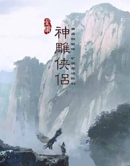 神雕侠侣又双叒叕要被翻拍 向全球年轻演员甄选主要角色 