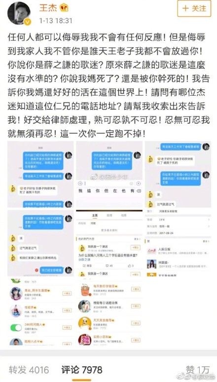 薛之谦回应黑粉辱骂王杰 支持维权到底 