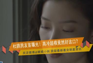 超模杜鹃恋情曝光？ 男友买菜做饭接机亲力亲为 