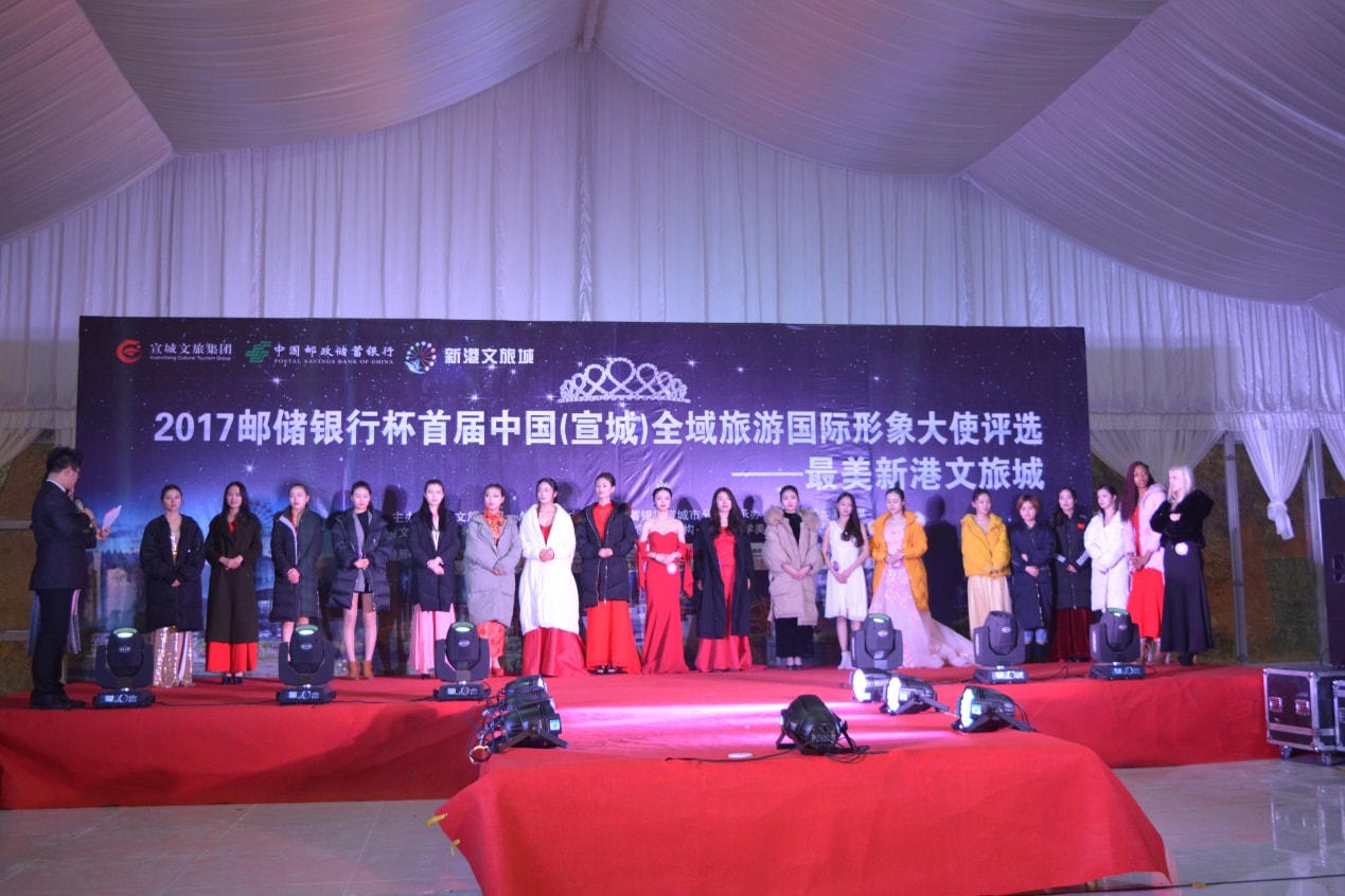 2017邮储银行杯首届中国（宣城）全域旅游国际形象大使复赛圆满结束 