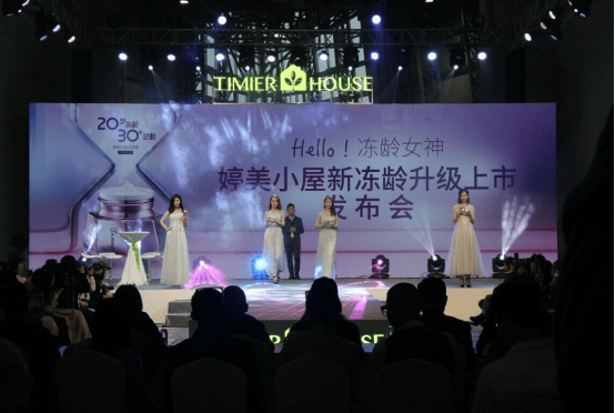 “Hello!冻龄女神”婷美小屋新冻龄升级上市发布