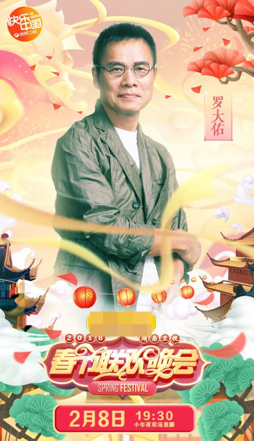 湖南卫视狗年春晚罗大佑加盟 全新演绎《恋曲2018》 