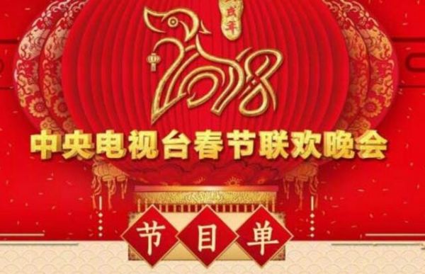 2018央视春晚节目单完整版曝光 众星云集贺新春 