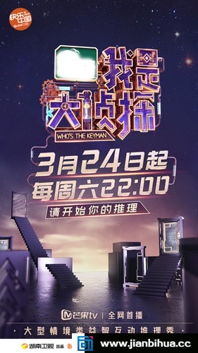 《我是大侦探》定档3月24日“一期一座楼”打造电影级良心综艺 
