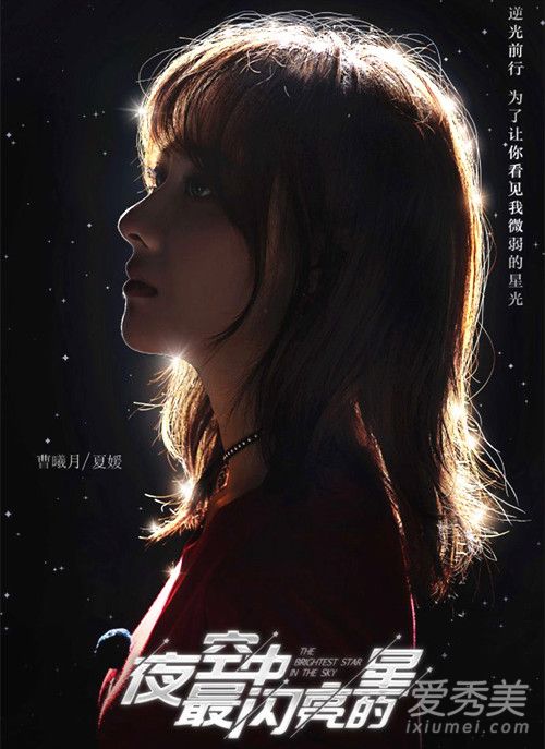 夜空中最闪亮的星夏媛是什么人 夏媛个人资料背景作品 