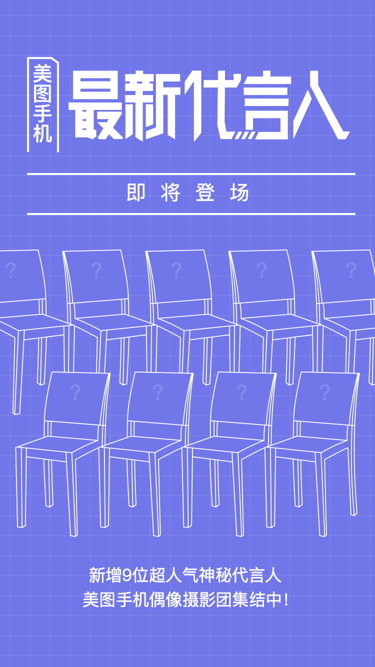 美图手机将再添代言人《偶像练习生》呼声最高！