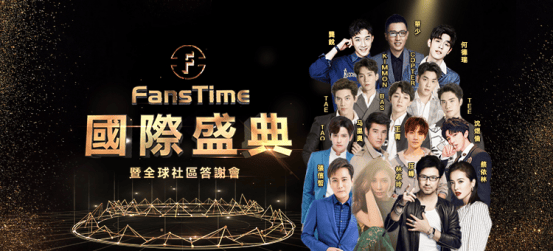 星光熠熠难掩其芒 黄金钱包亮相FansTime国际盛典吸睛无数