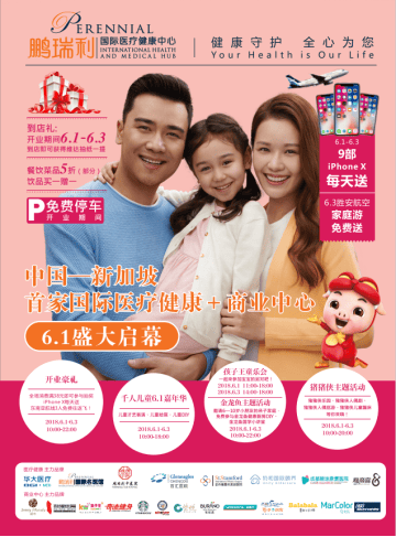 鹏瑞利国际医疗健康中心六一盛大启幕 主题派对三天狂欢等你来 