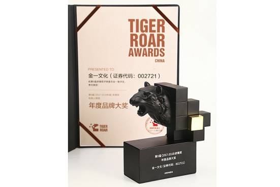 金一文化斩获第九届虎啸奖年度品牌大奖