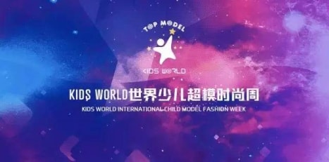 时尚世家童装将亮相KIDS WORLD世界少儿超模时尚周 欢乐童年精彩由我