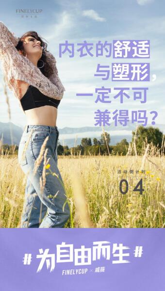 无钢圈内衣品牌梵妳卡波携手戚薇，代言女性为自由而生