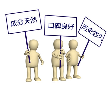 成分天然、口碑良好、历史悠久