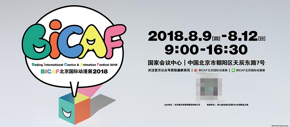 奉行“零盗版”的版权理念 BICAF北京国际动漫展将于8月震撼开启 