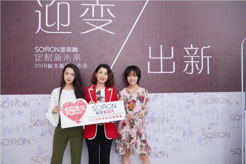 迎变·出新——定制新未来  圣奇融新品发布会&阿莫尔品牌首秀                          