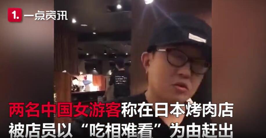 中国女游客在日烧烤店被赶走真相是怎么样 店长指“吃相难看”钱都没要