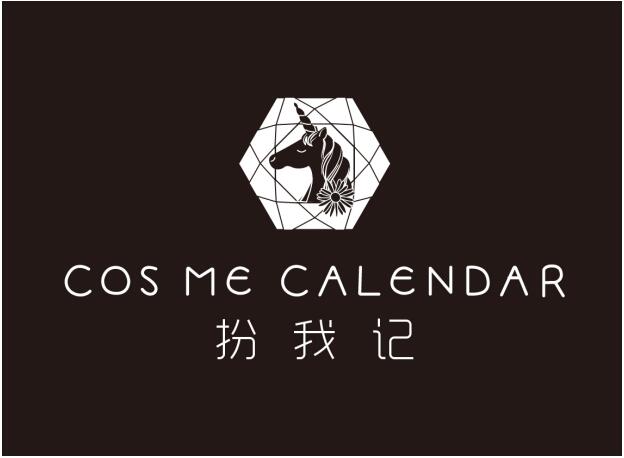 国货之光扮我记COS ME CALENDAR：源于自然，以鲜制仙