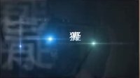 《奸细》预告片