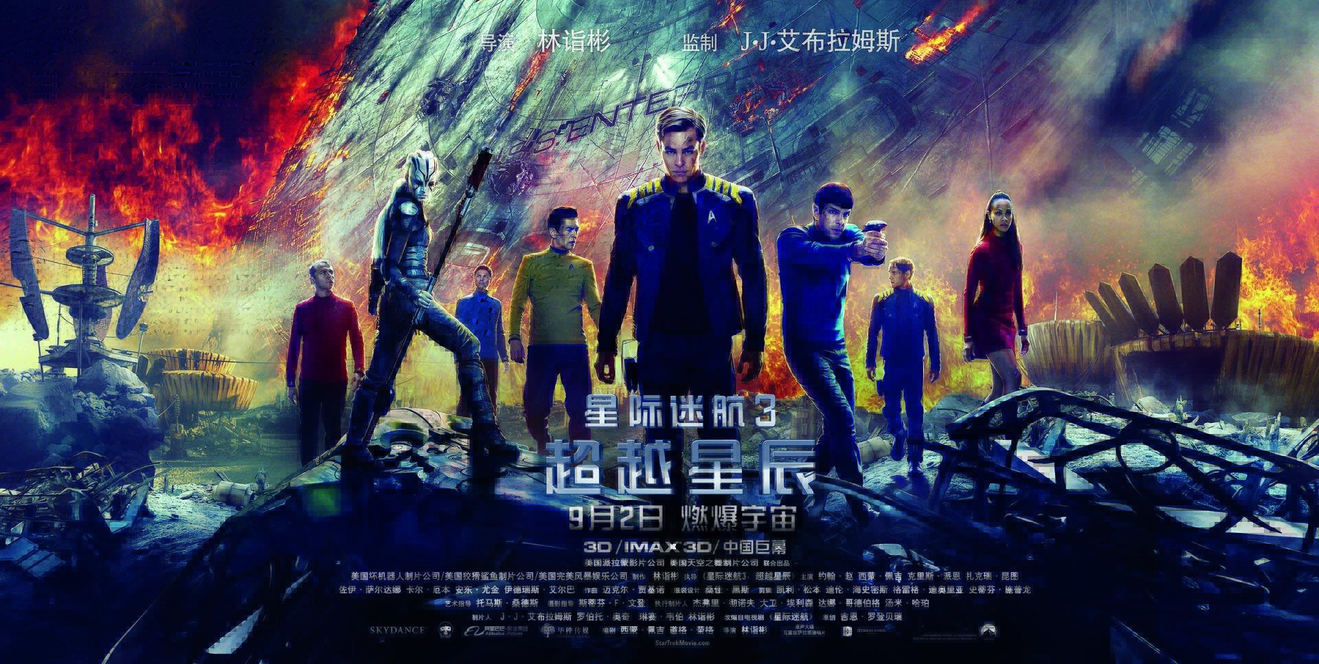 星际迷航3：超越星辰 高清海报