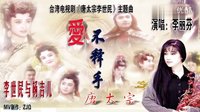 李丽芬《爱不释手》-台湾电视剧《唐太宗李世民》主题曲