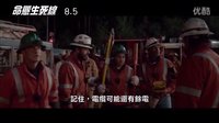 《命悬生死线》死神来了团队巨献—全城断电惊险救援