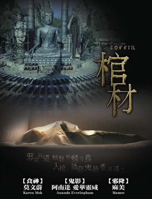 电影《棺木》宣传图