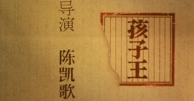 孩子王 演职员表字幕