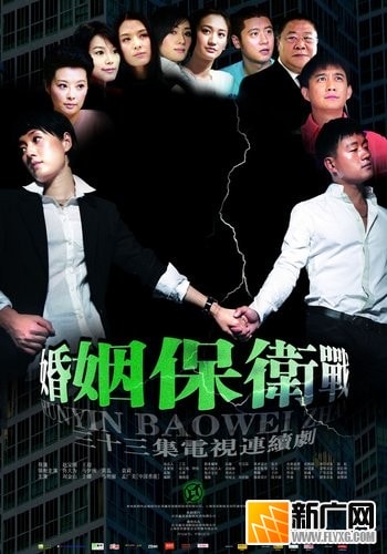 《婚姻保卫战》海报