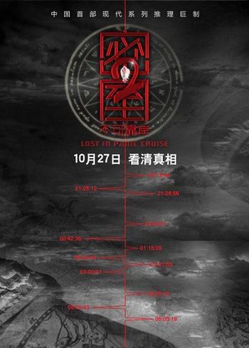 《密室之不可靠岸》概念性海报