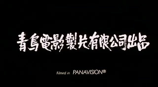 《投奔怒海》演职员表字幕