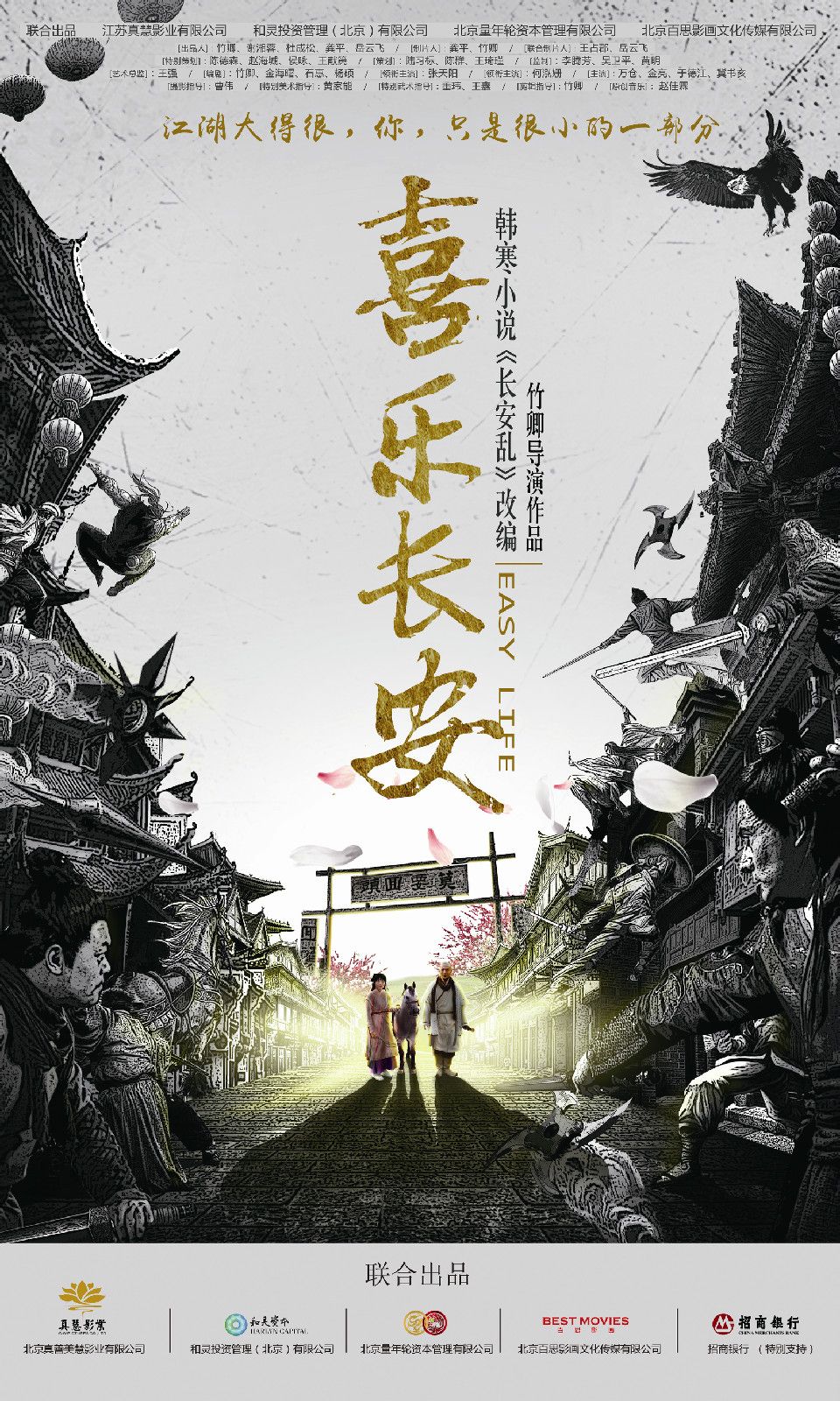 喜乐长安 高清海报