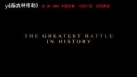 希望因爱而存在！《斯大林格勒》10月31日壮观再现