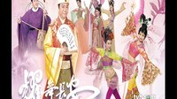 耀舞长安（乐府藏龙）封面 欧阳震华胡杏儿钟嘉欣麦长青演绎大唐盛世歌舞升平