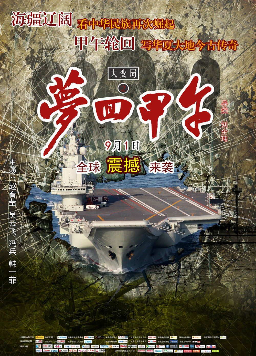 大变局之梦回甲午 高清海报