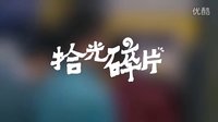 拾光碎片——暹罗之恋