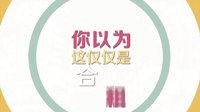 电视剧《深圳合租记》男神罗志祥变小保姆