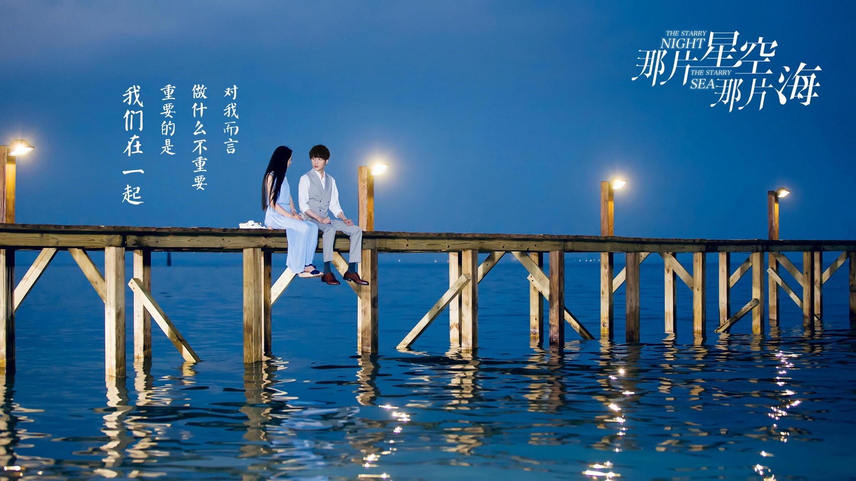 那片星空那片海  剧照及宣传照