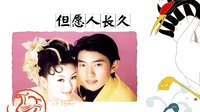 但愿人长久