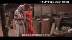 制作特辑之天竺趣闻