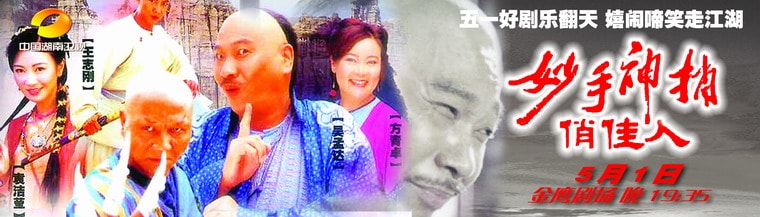 《妙手神捕俏佳人》海报