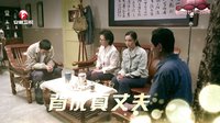 安徽卫视《爷们儿》张嘉译饰演纯爷们、好男人