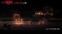 《驴得水》主题曲MV曝光 老狼深情演绎《我要你》